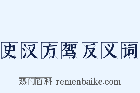 史汉方驾反义词是什么意思的图片